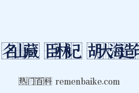 名山藏·臣林记·胡大海造句是什么意思的图片